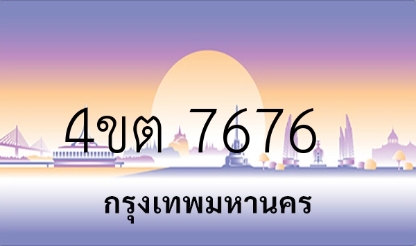 4ขต 7676